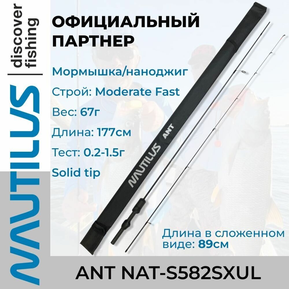 Спиннинг Nautilus Ant NAT-S582SXUL Solid 177см 0.2-1.5гр