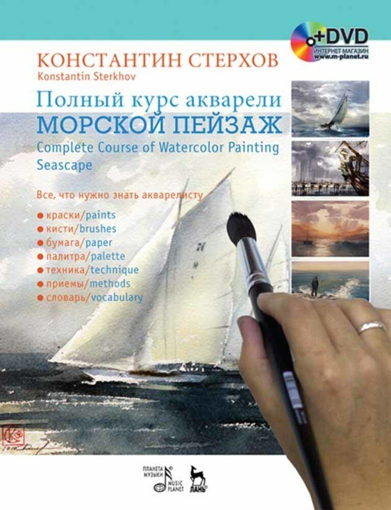 Стерхов К. В. "Полный курс акварели. Морской пейзаж + DVD."