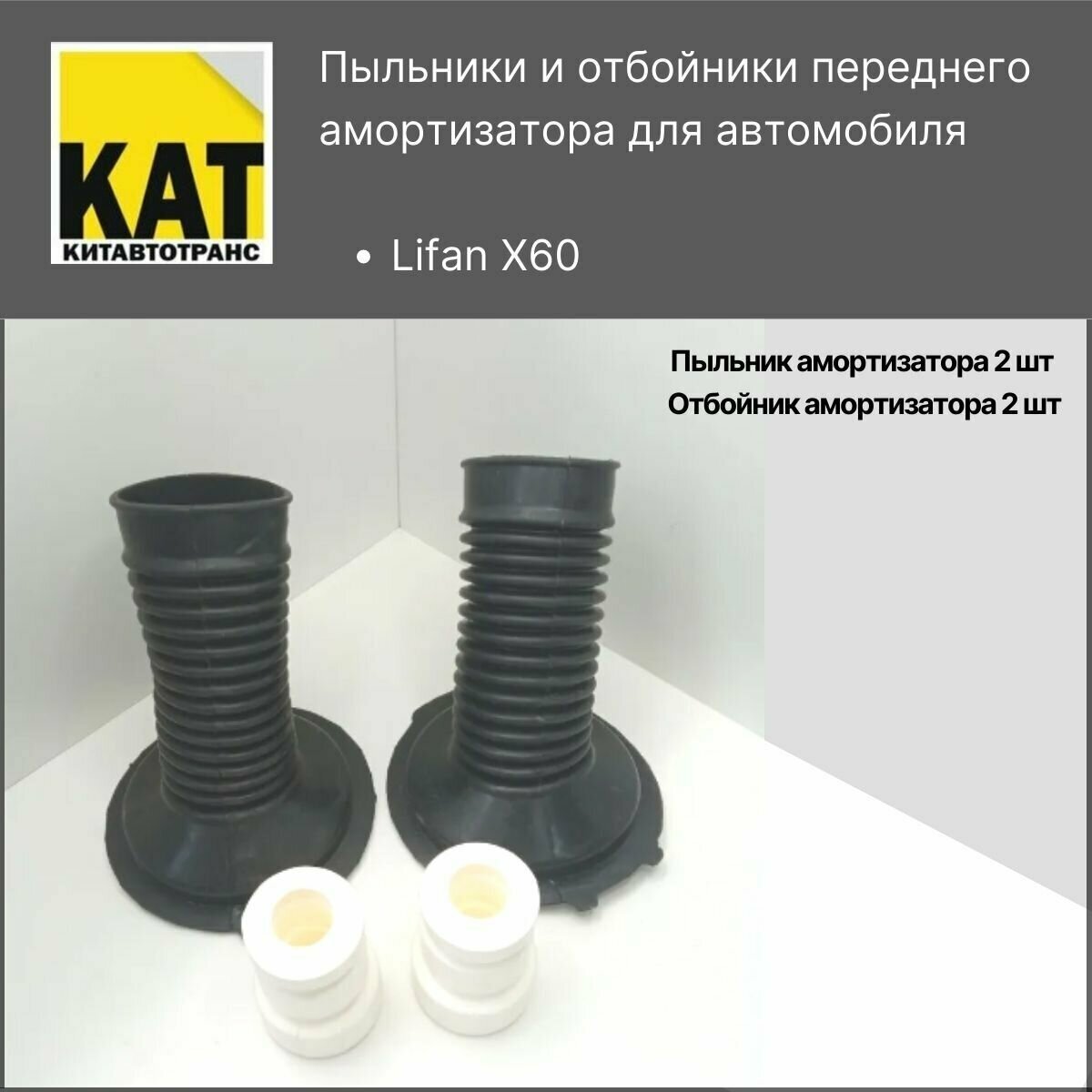 Пыльники + отбойники передних амортизаторов Лифан Х60 (Lifan X60) комплект на 2 стороны