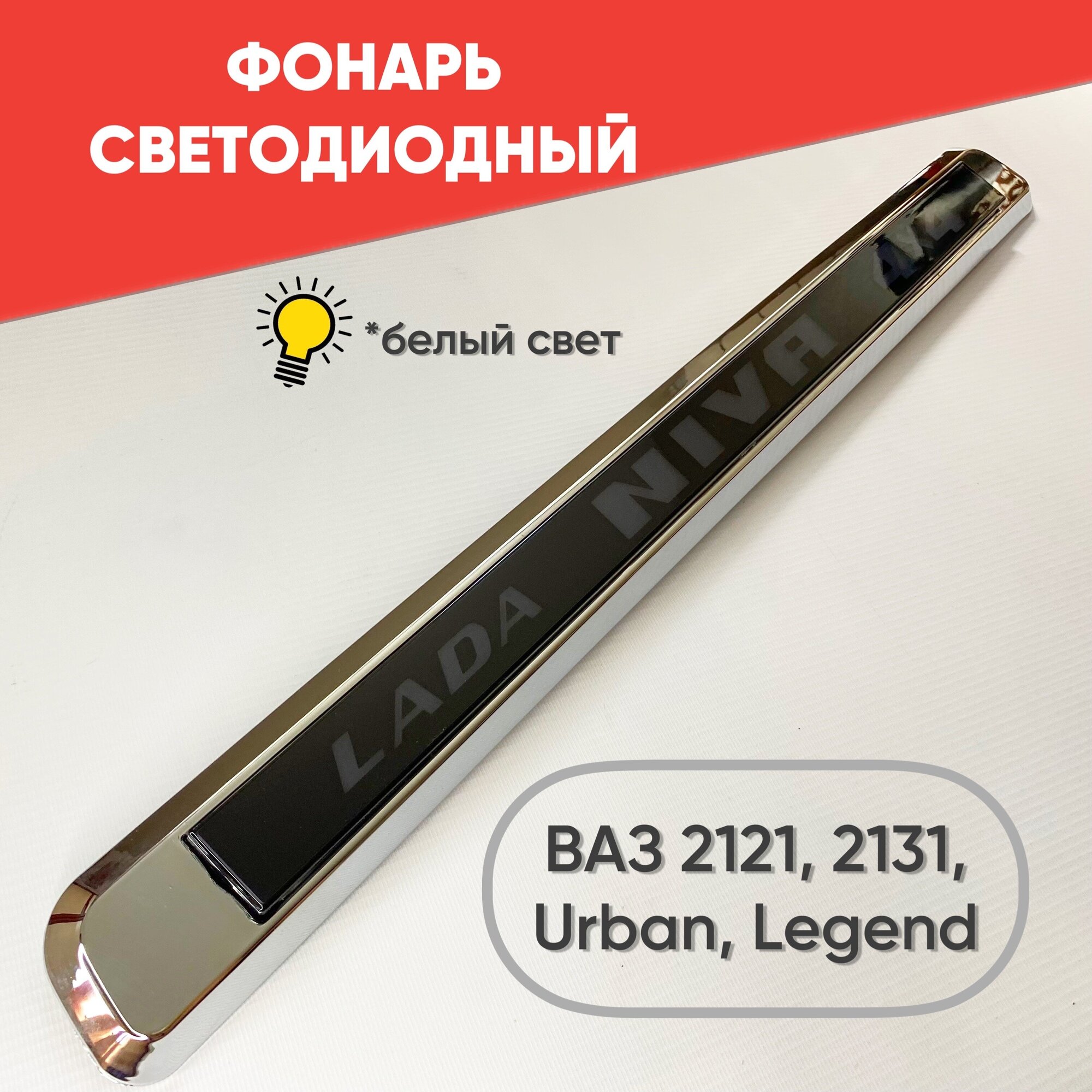 Фонарь светодиодный ВАЗ-2121, ВАЗ-2131, Niva Legend, Niva Urban (белая подсветка) / Накладка крышки багажника ВАЗ 2121