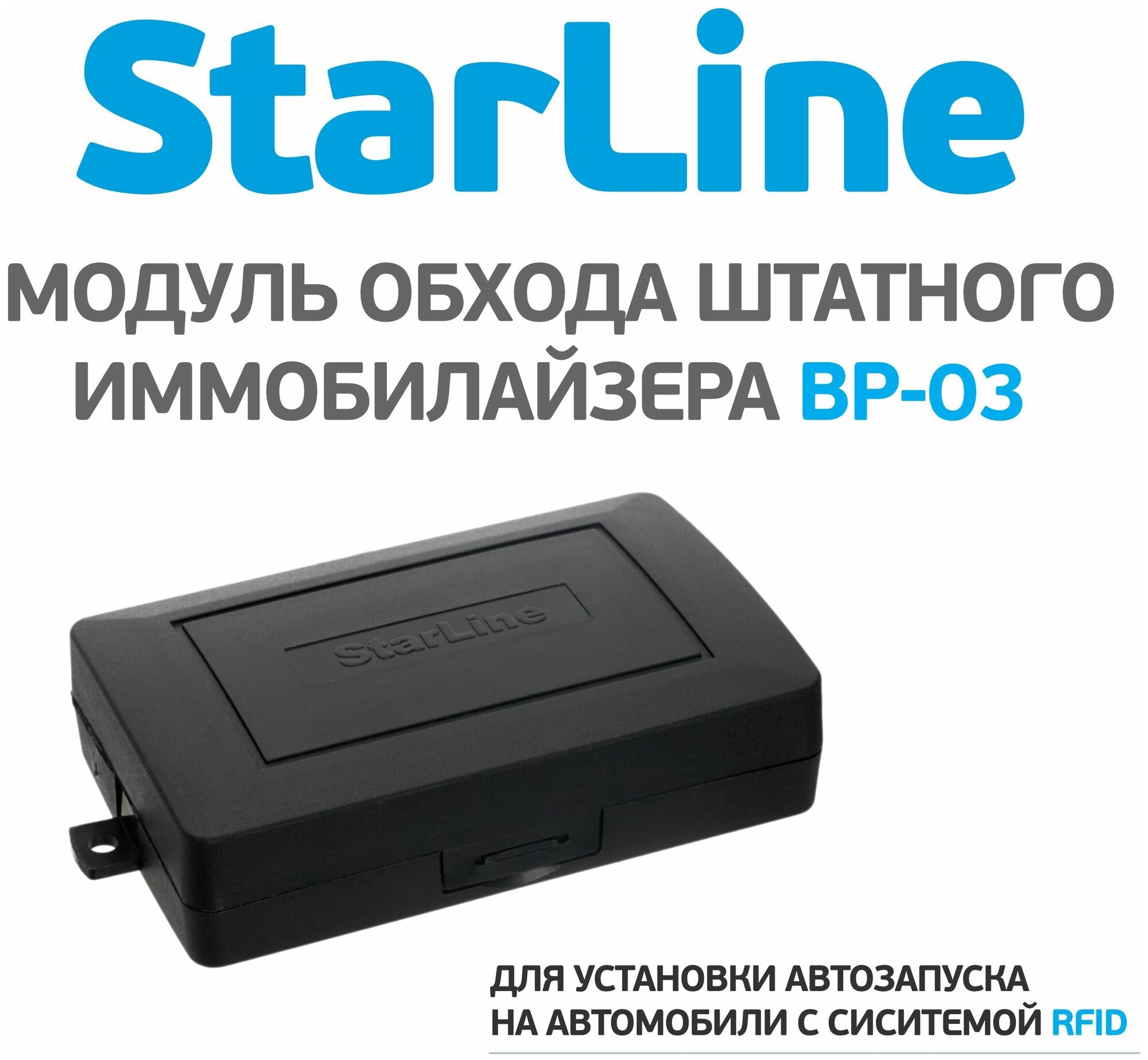 Модуль временного отключения штатного иммобилизатора StarLine ВР-03 — фото 9
