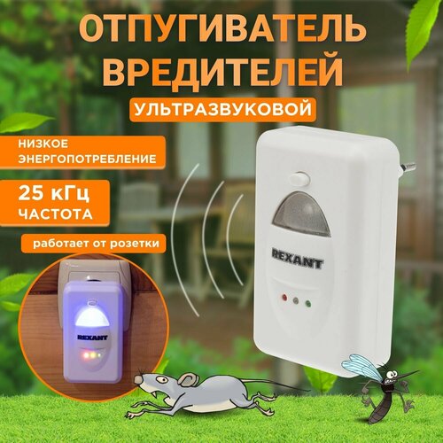 REXANT Отпугиватель вредителей ультразвуковой REXANT (71-0018) (60 кв.м.) белый 1 шт.