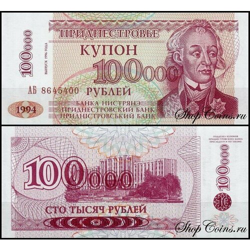 Приднестровье 100000 рублей 1996 (UNC Pick 31) На банкноте 10 рублей 1994 года приднестровье 1000 рублей 1994 unc pick 26