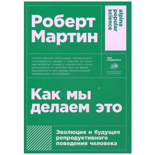 Мартин Р. "Как мы делаем это: Эволюция и будущее репродуктивного поведения человека"