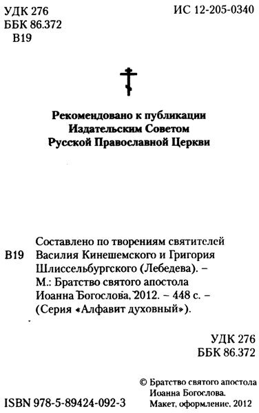 Алфавит духовный (Чунтонов Д. (сост.)) - фото №10