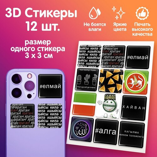3Д стикеры на телефон 12шт, 3D наклейки на смартфон, стикерпак на ноутбук, планшет, блокнот 
