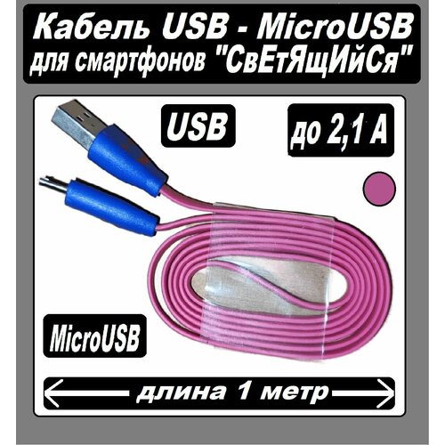 Зарядка для Телефона microUSB для Android / Micro USB кабель/ USB-MicroUSB / Провод для Android розовый зарядка для телефона microusb для android micro usb кабель usb microusb провод для android желтый