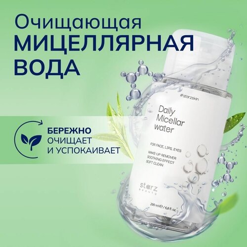 Мицеллярная вода для лица Daily micellar water 200 мл, для всех типов кожи