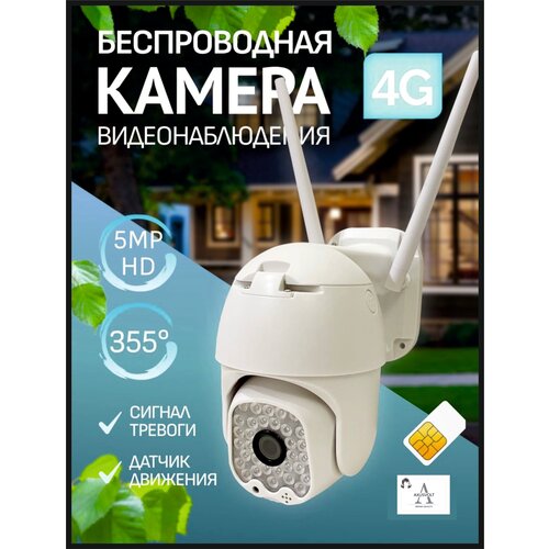 Умная камера видеонаблюдения 4G,5MP с микрофоном и ночной съёмкой, работает от сим-карты, датчик движения, поворотная, для дома и улицы, V380PRO