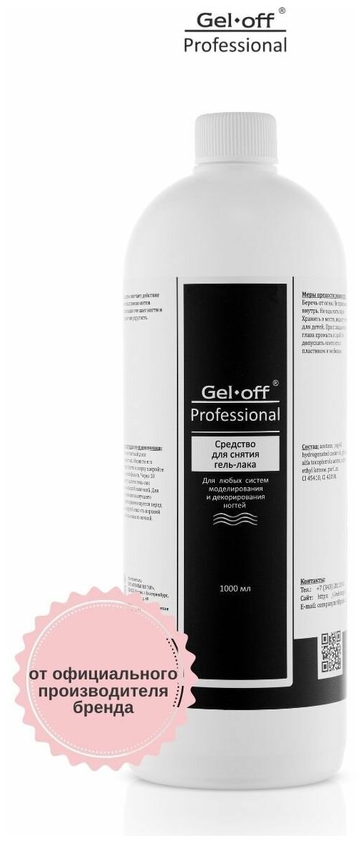 Gel-off Professional Cредство для снятия гель-лака, 1000 мл