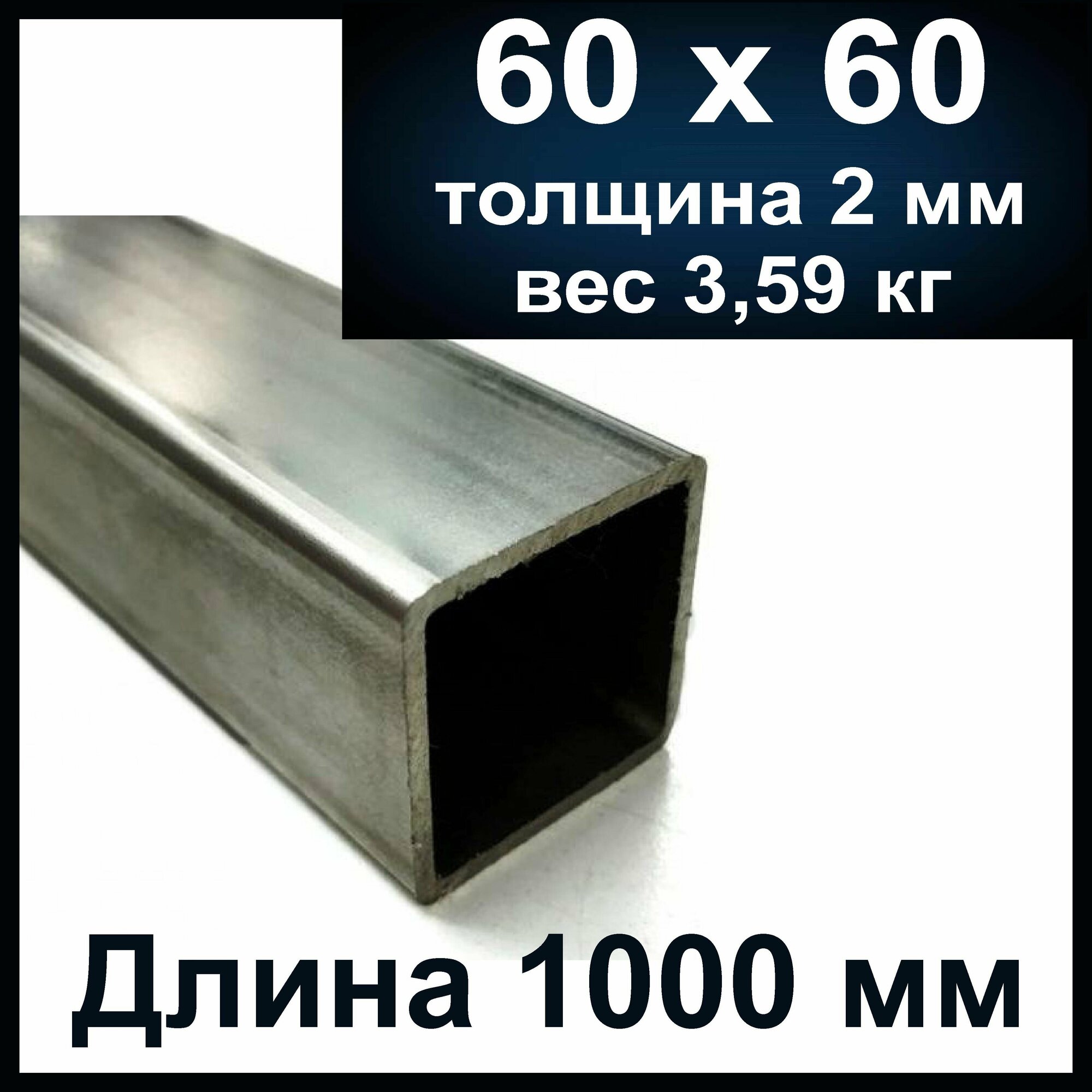 фото Профильная труба 60х60х2мм. Профтруба длина 1000 мм (1 метр)
