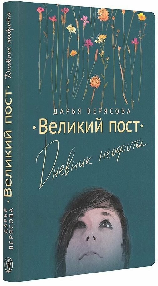 Великий пост. Дневник неофита.