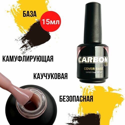 CARBONAIL 15ml. Темно-бежевая камуфлирующая база для ногтей, каучуковая база для гель лака №016. Самовыравнивающаяся, безопасная основа карбон.