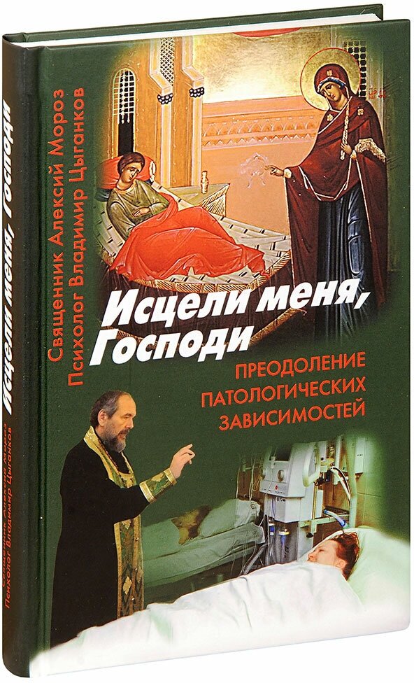 Исцели меня, Господи Священник Алексий Мороз, Цыганков В, изд. Смирение