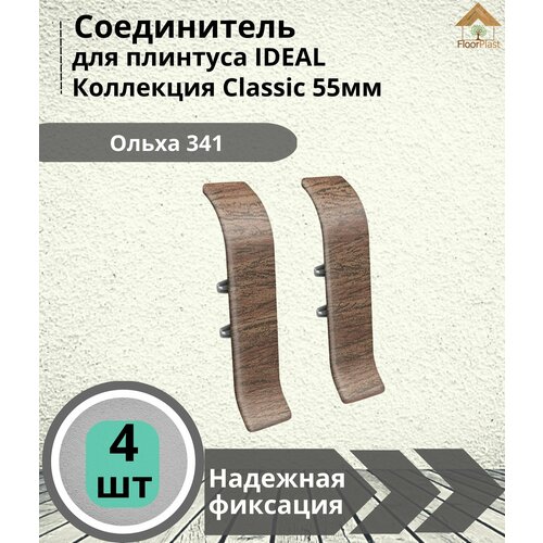 Соединитель для плинтуса Ideal (Идеал), коллекция Classic (Классик) 55мм, 341 Ольха - 4шт.