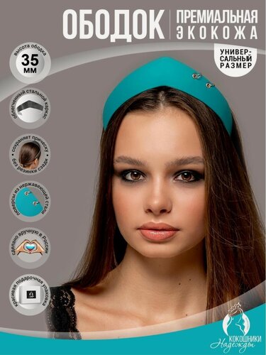 Изображение товара Современный ободок-кокошник экокожа 3,5 см. морская волна