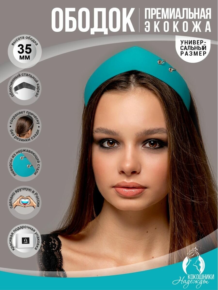 Современный ободок-кокошник экокожа 3,5 см. морская волна