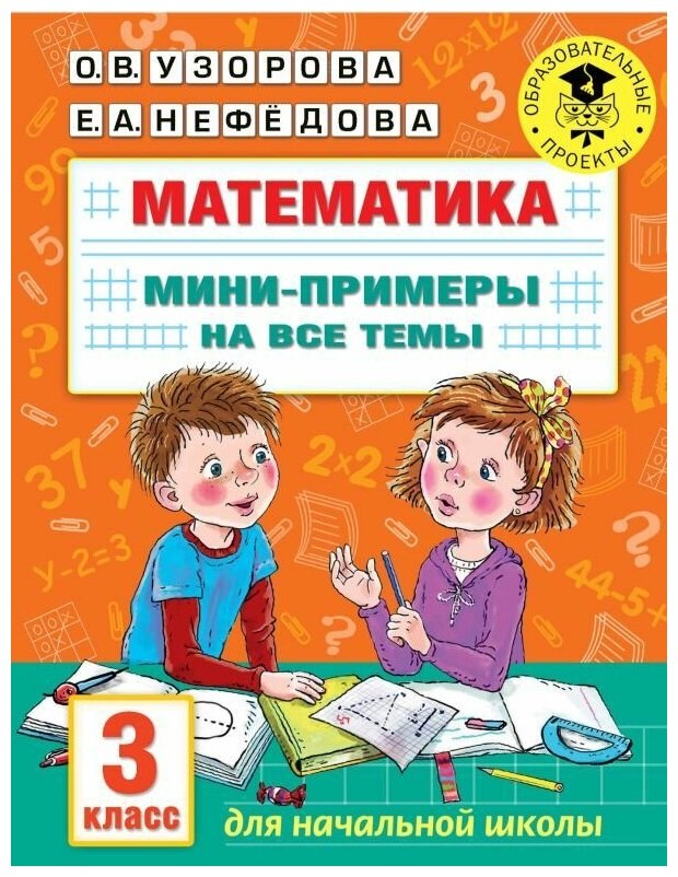 Математика. Мини-примеры на все темы школьного курса. 3 класс. Узорова О. В.