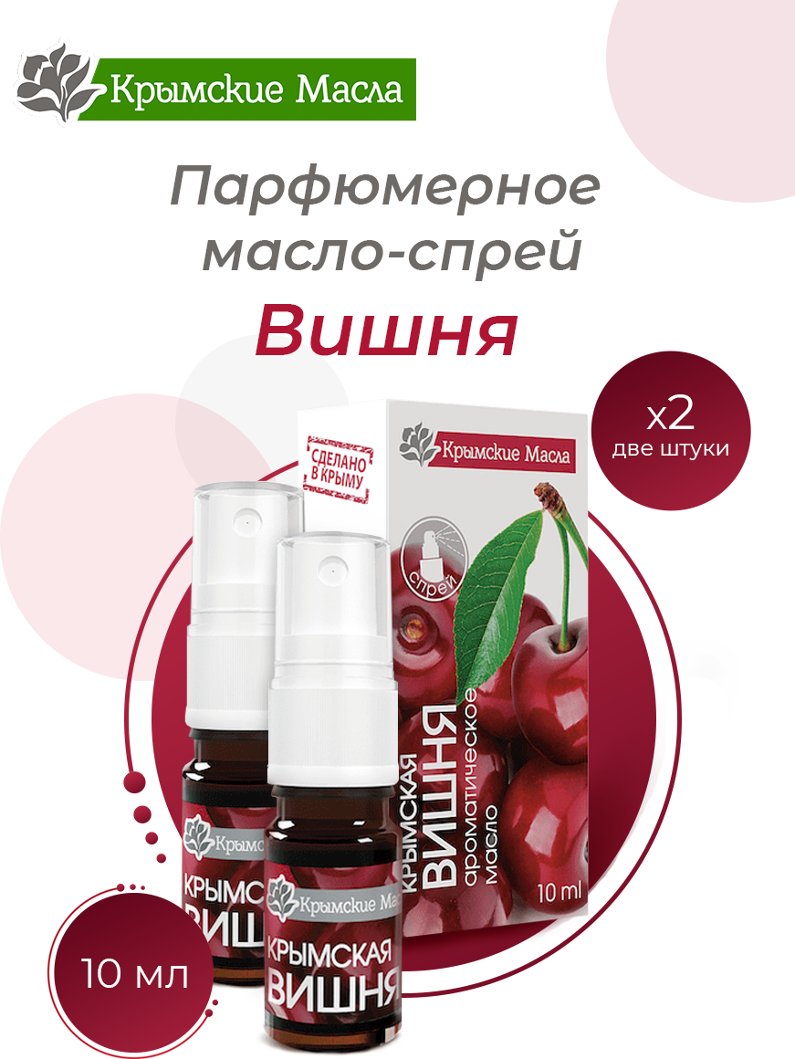 Парфюмерное масло-спрей "Крымские масла" вишня, 10 мл, 2 шт.
