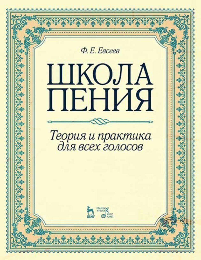 Евсеев Ф. Е. "Школа пения. Теория и практика для всех голосов."