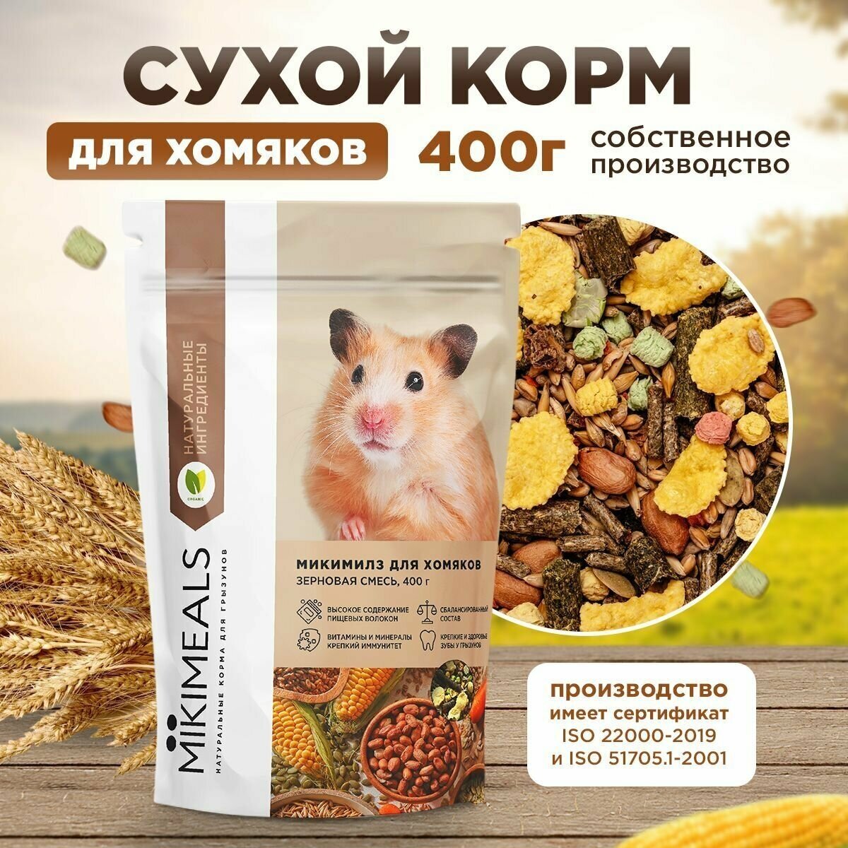 Корм для хомяков MIKIMEALS, 400 гр