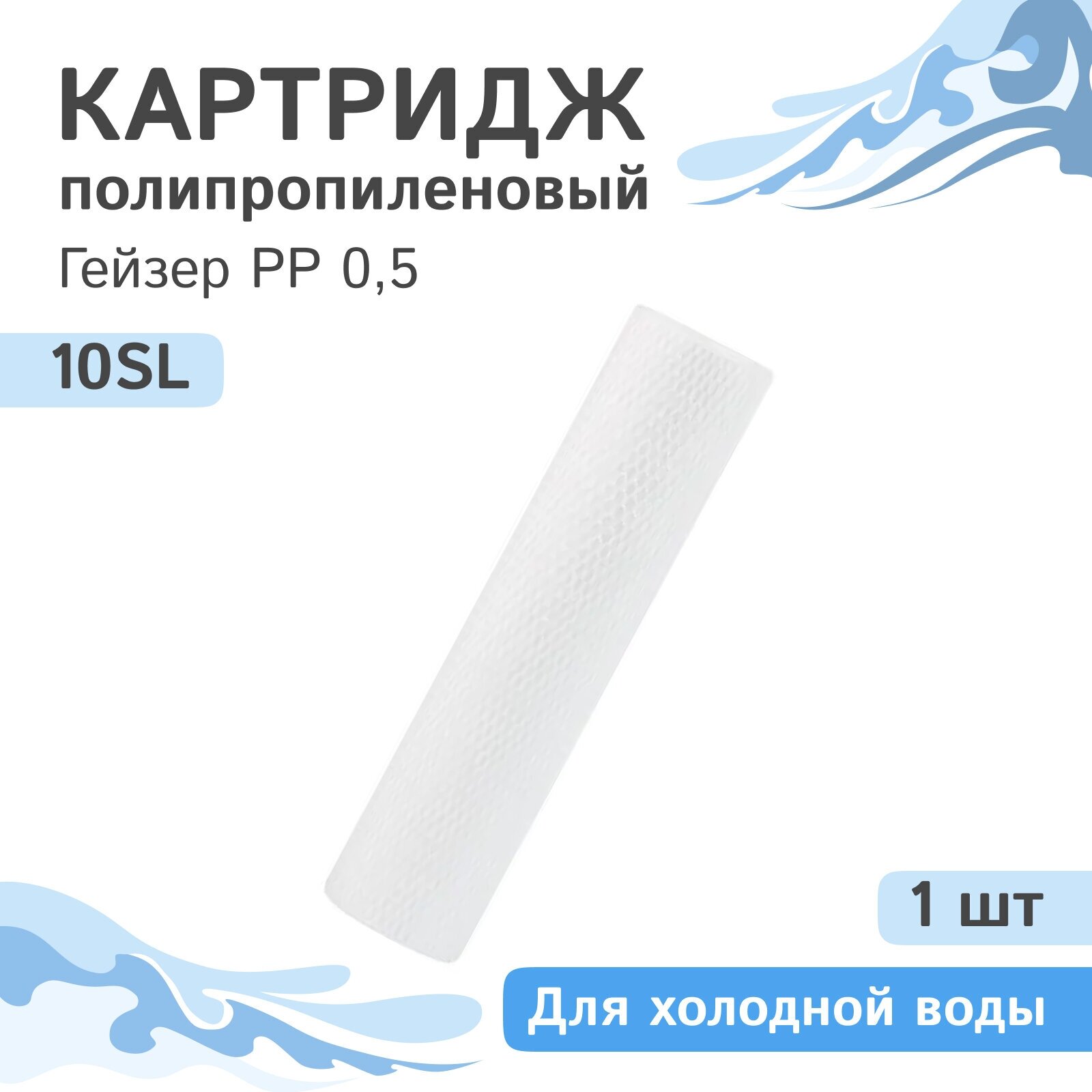 Полипропиленовый картридж механической очистки Гейзер PP 0,5 - 10SL, 28245 - 1 шт.