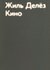 Делез Жиль "Кино"