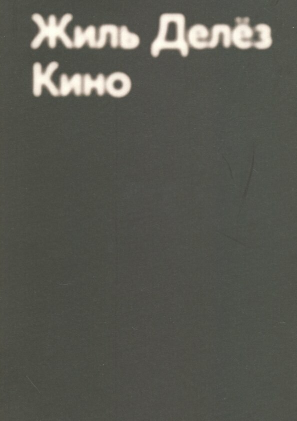 Делез Жиль "Кино"