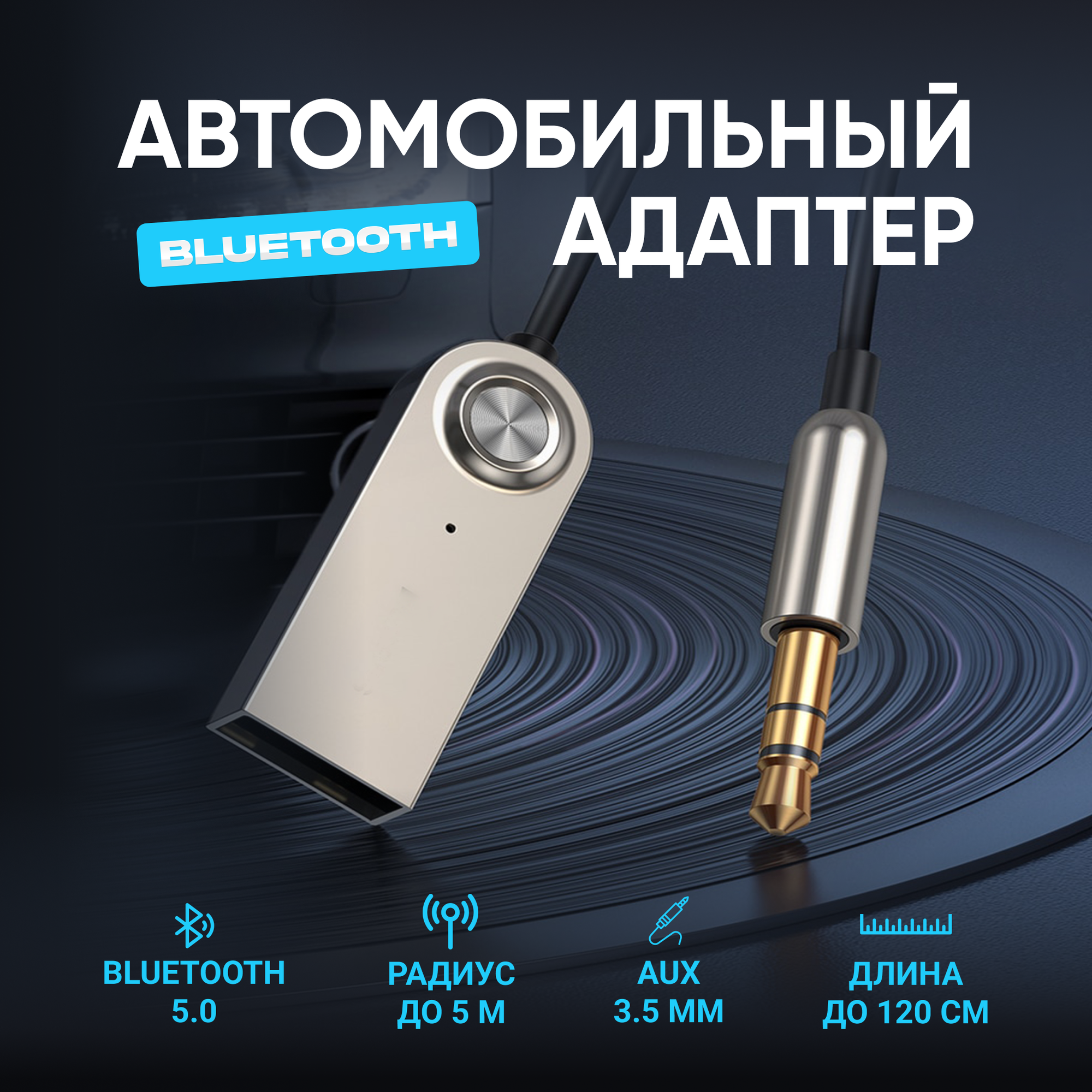 Автомобильный Bluetooth AUX / Адаптер Bluetooth / Универсальный, 3.5 мм