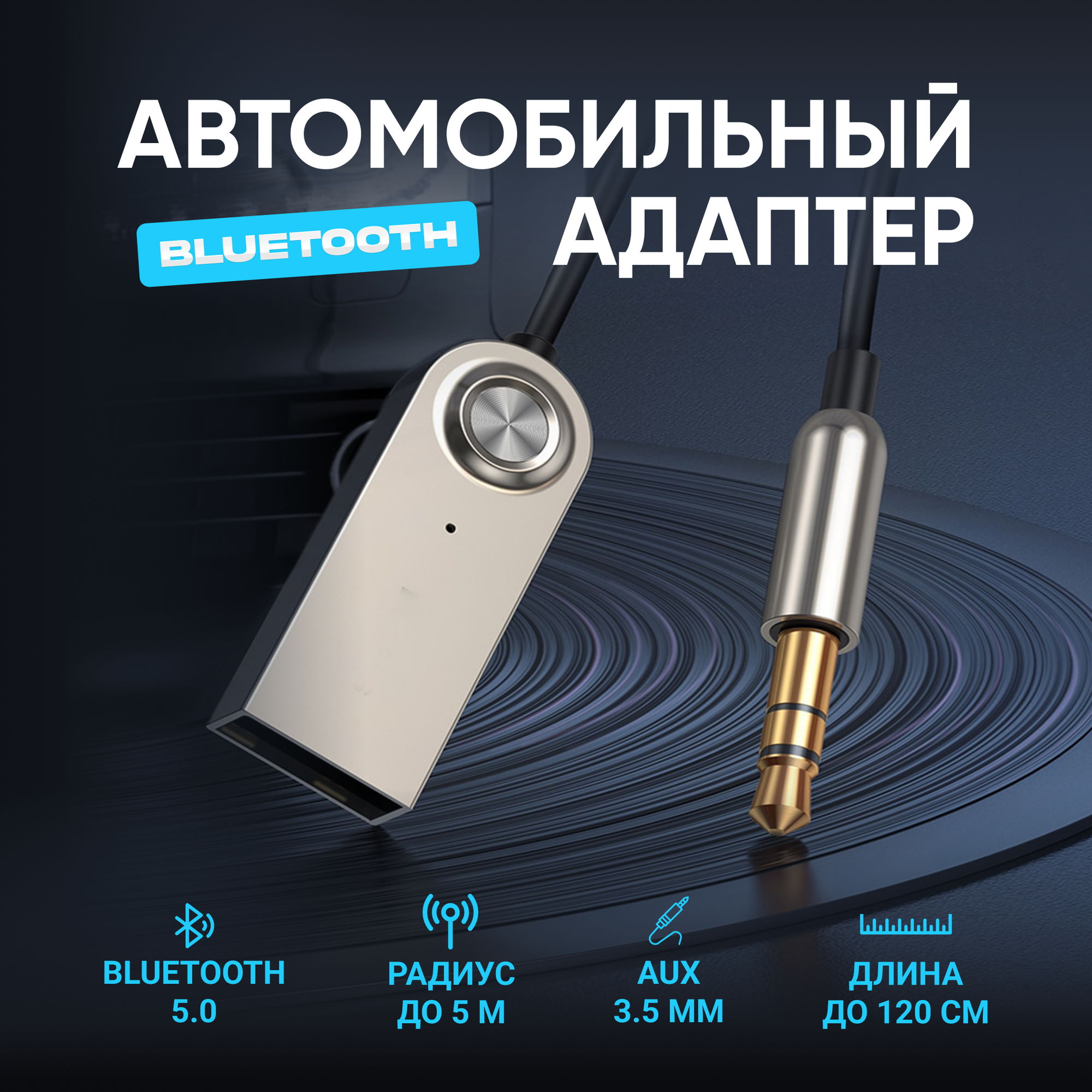 Автомобильный Bluetooth AUX / Адаптер Bluetooth / Универсальный, 3.5 мм — фото 1