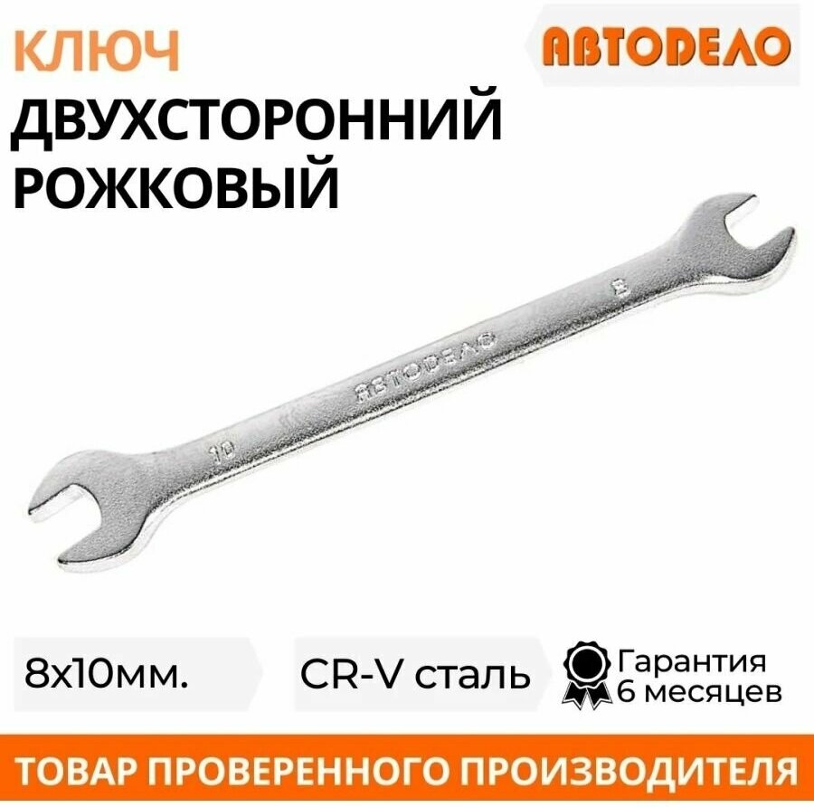 Ключ рожковый 8x10 АвтоDело 32018