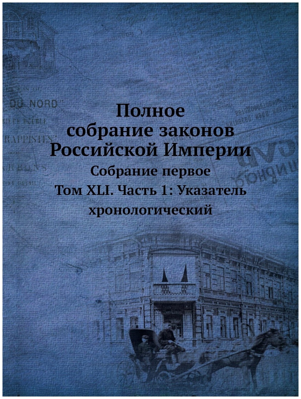 Полное собрание законов Российской Империи. Собрание первое. Том XLI. Часть 1: Указатель хронологический