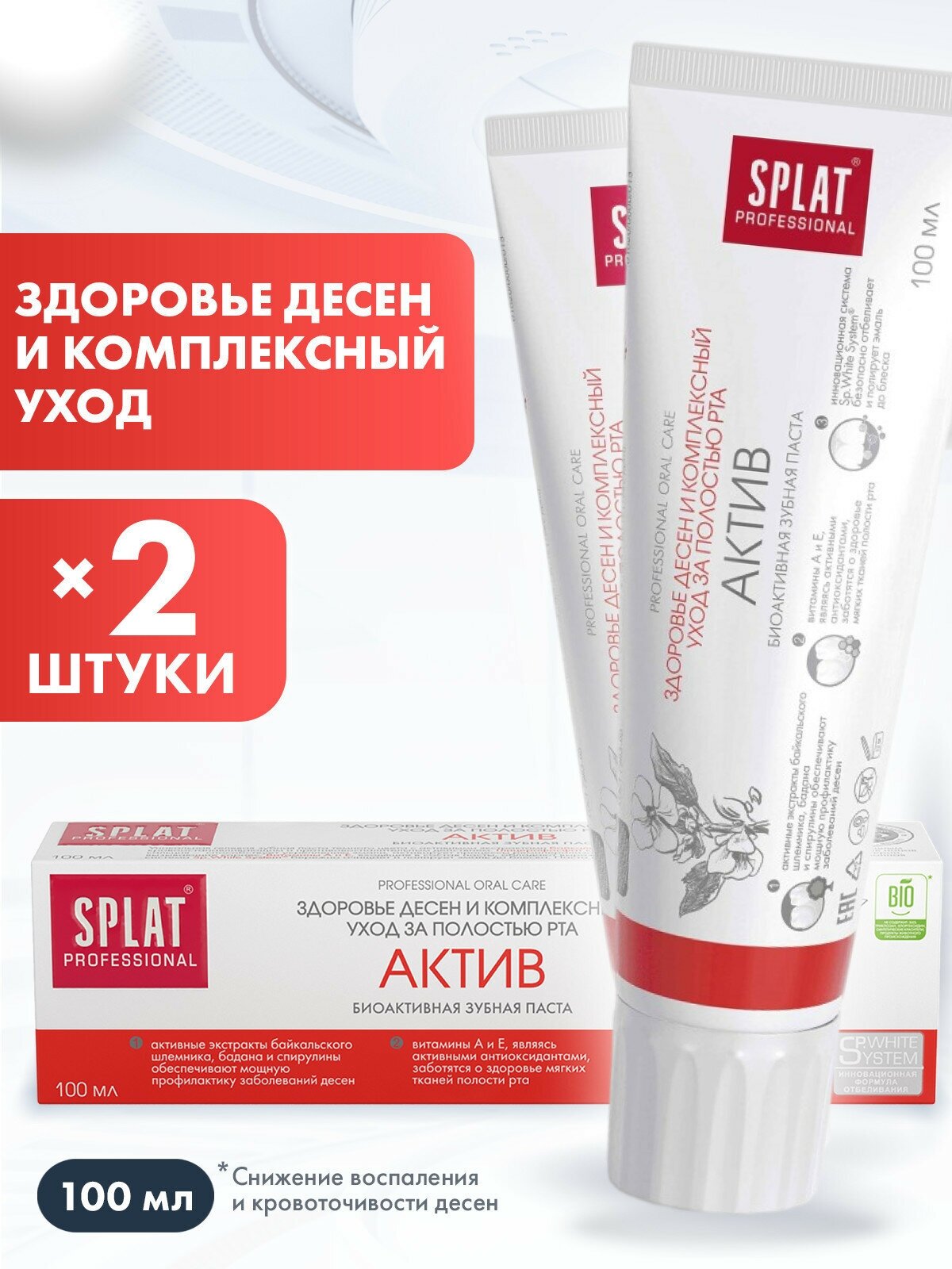 Зубная паста Splat Professional Актив с экстрактами трав, здоровье десен, комплексный уход, 100 мл х 2 шт