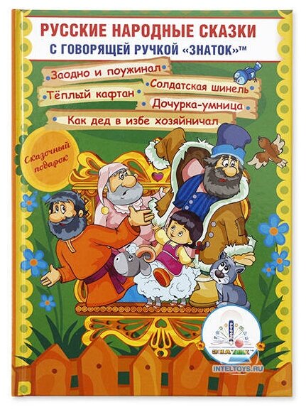 Книга «Русские народные сказки» для говорящей ручки Знаток (часть 11)