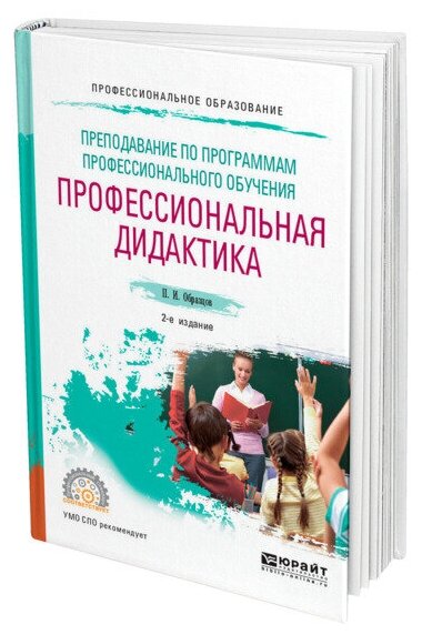 Преподавание по программам профессионального обучения: профессиональная дидактика