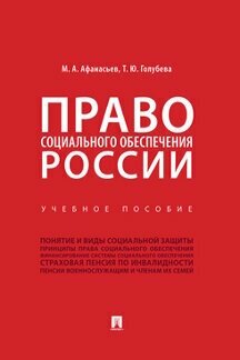 Афанасьев М. А, Голубева Т. Ю. "Право социального обеспечения России. Учебное пособие"