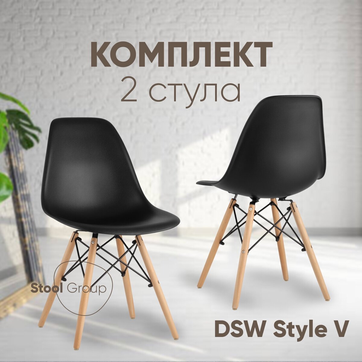 Стул для кухни DSW Style V черный (комплект 2 стула)