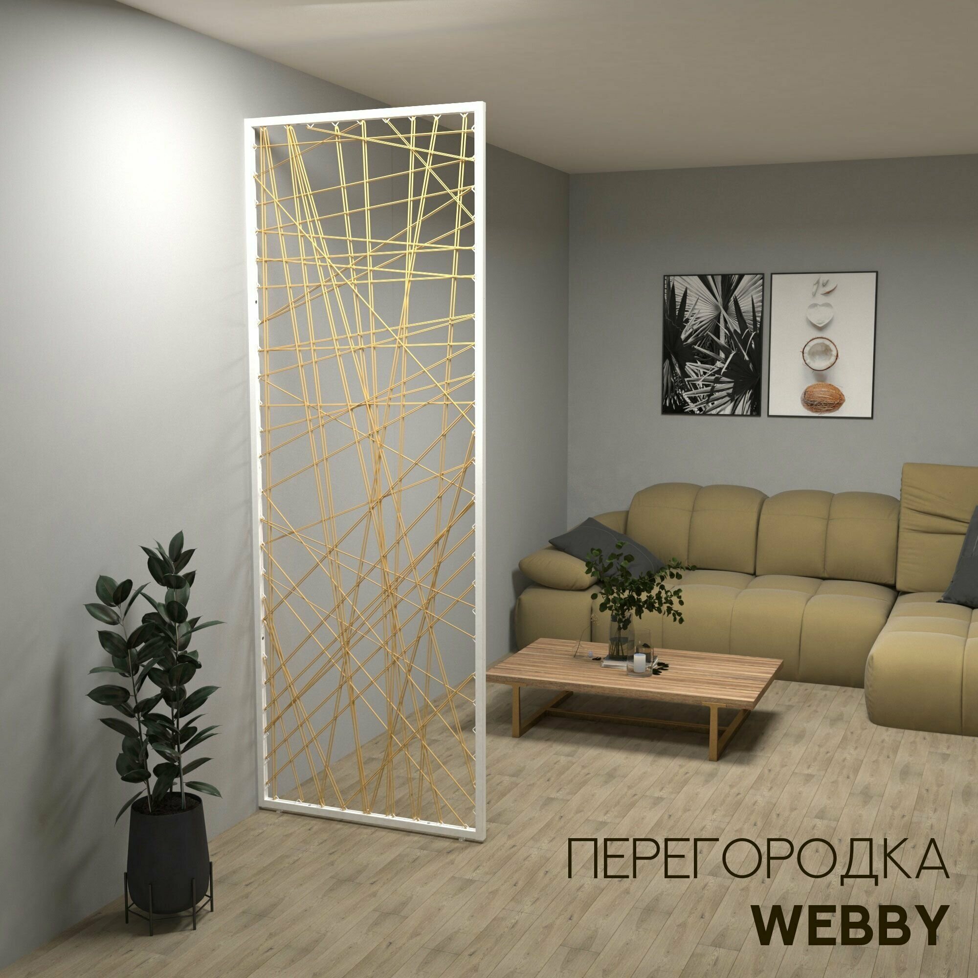 Перегородка для зонирования WEBBY с декоративным шнурком, 80х220 см белый муар + бежевый / ширма для комнаты / декоративная перегородка - фотография № 1