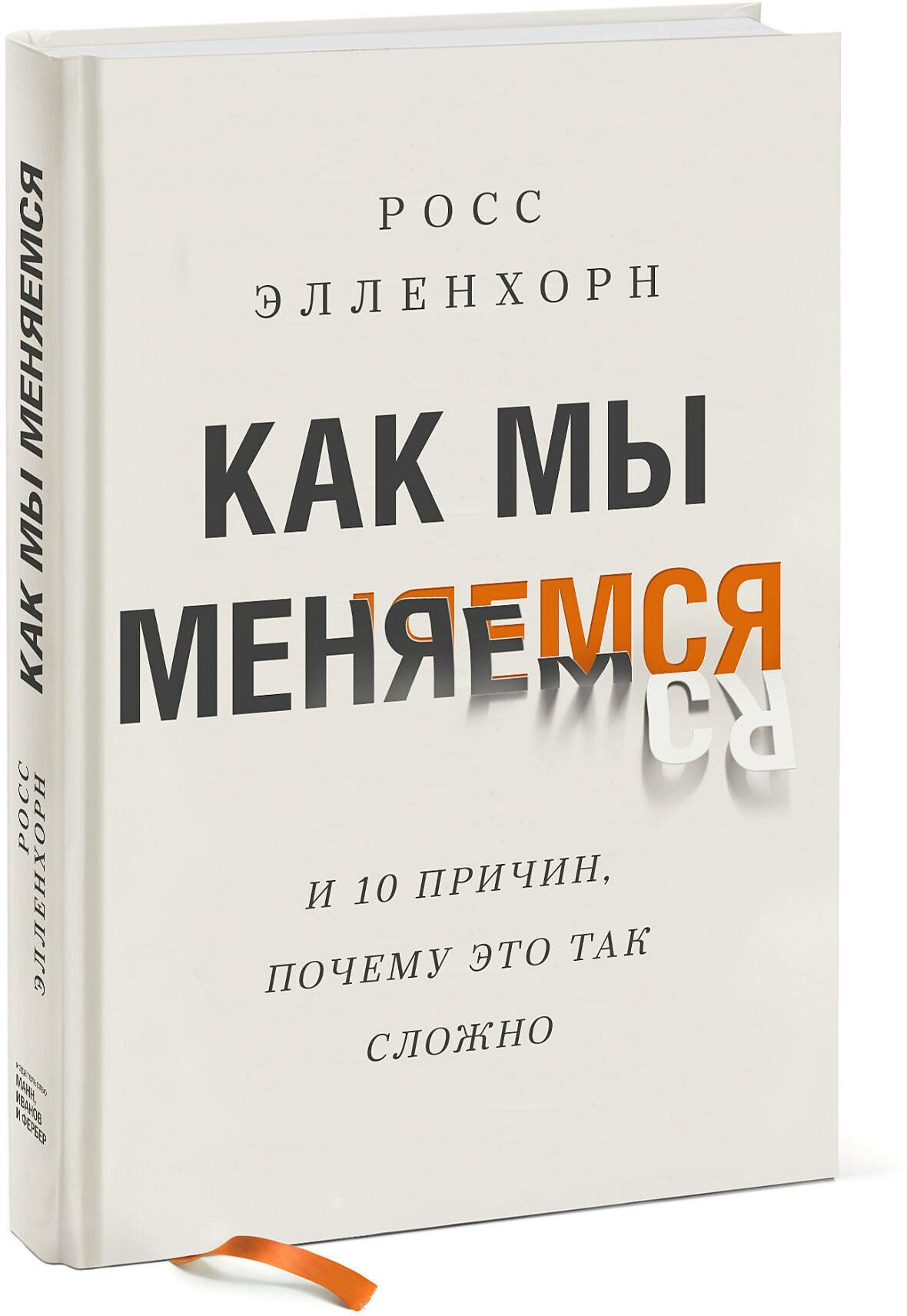 Росс Элленхорн. Как мы меняемся. (И 10 причин, почему это так сложно)