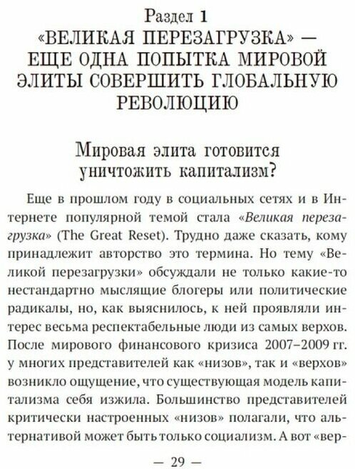 «Великая перезагрузка»: открытый заговор против человечества - фото №13