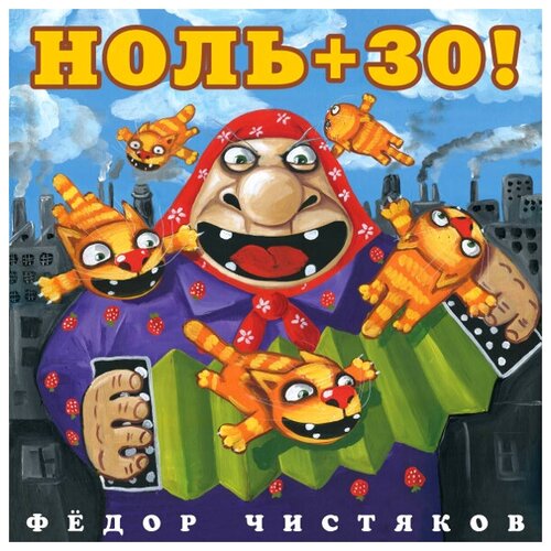 фёдор чистяков – ноль 30 Виниловая пластинка Фёдор Чистяков / Ноль+30! (LP)