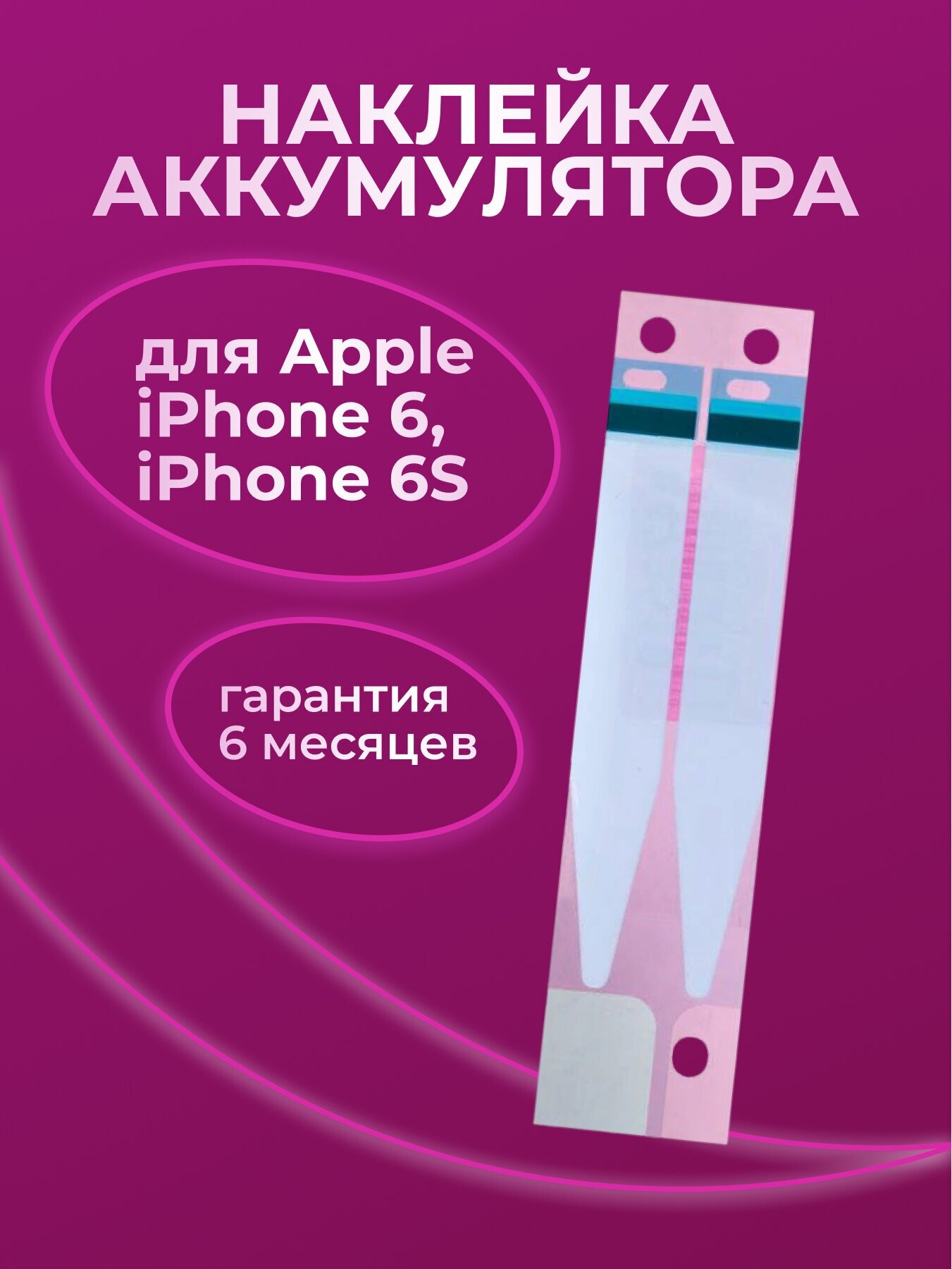 Стикер-наклейка аккумулятора для Apple iPhone 6 iPhone 6S