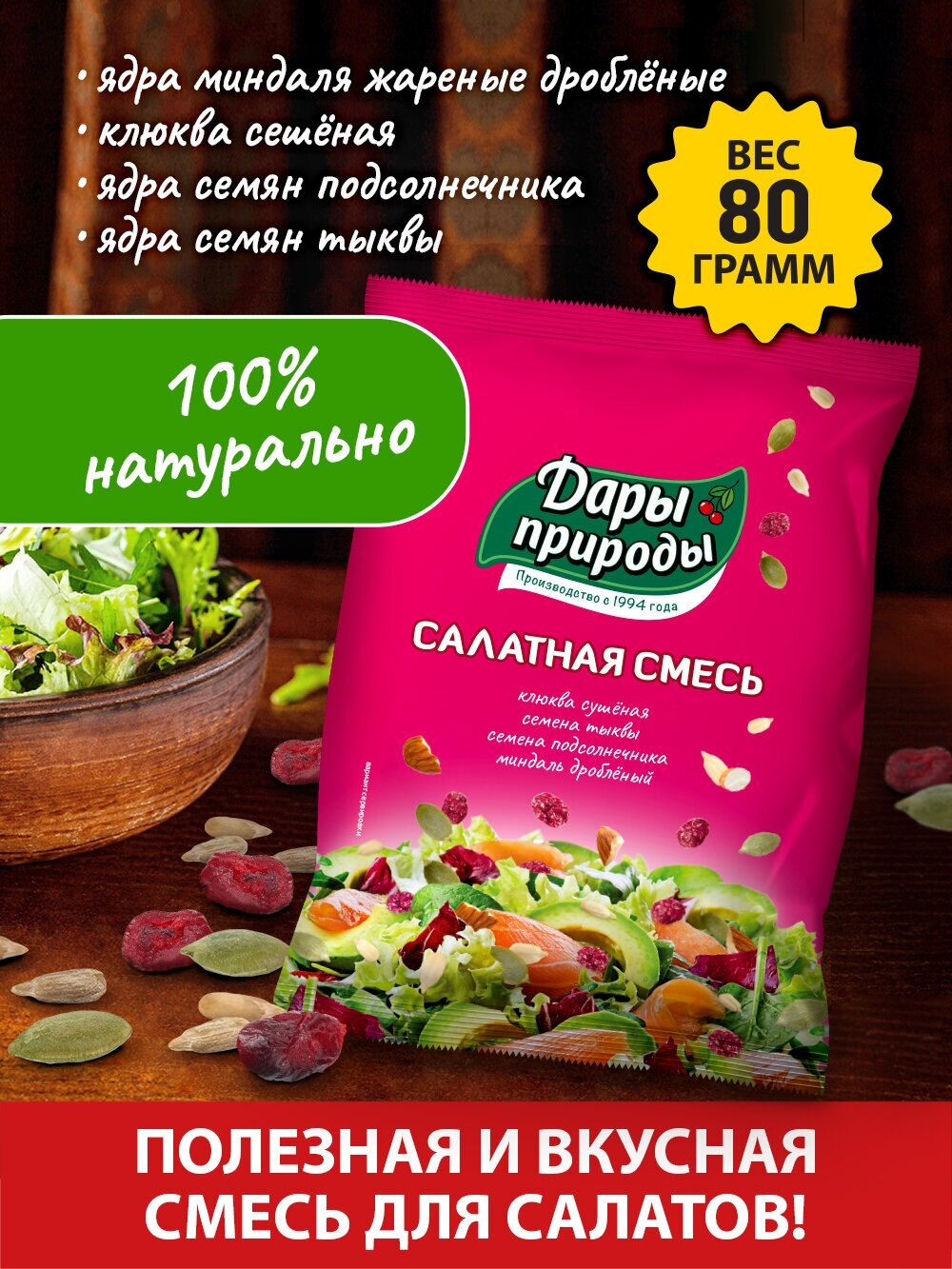 семян для салата Дары природы салатная смесь из семечек подсолнечника, тыквы, клюквы и миндаля жареного дробленого, 80 г