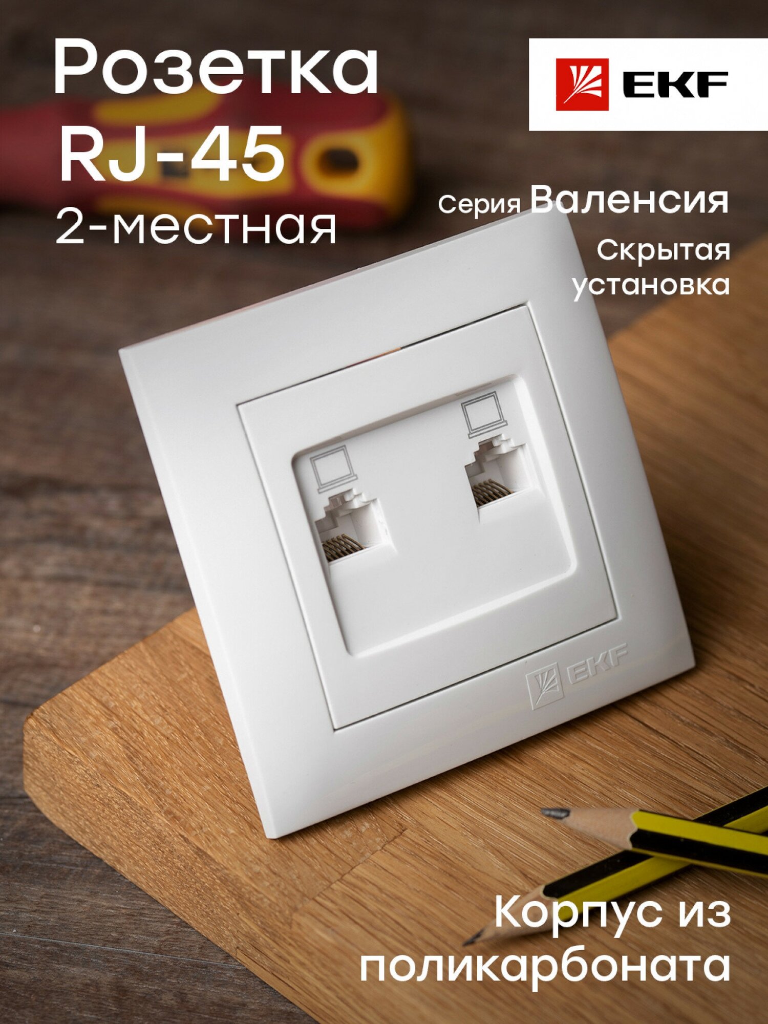 Валенсия розетка компьютерная RJ-45 2-местная белая EKF PROxima