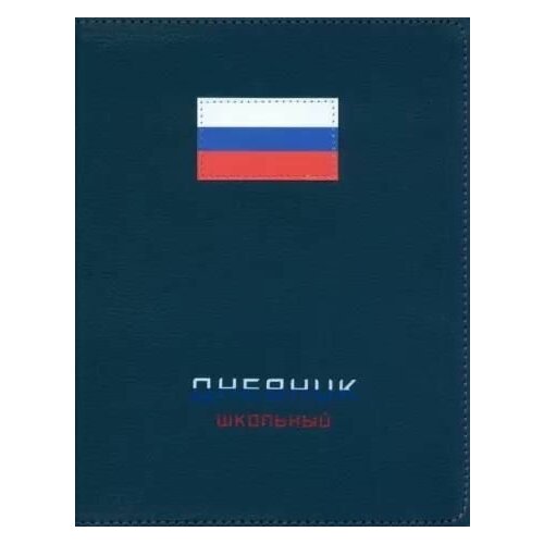 Школьный дневник для учеников 1-11 классов кожзам (твердая обложка) с аппликацией Флаг синий (20435)