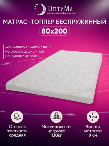Изображение товара Топпер матрас ортопедический 80х200 см, ОптиМа, Беспружинный, высота 9 см