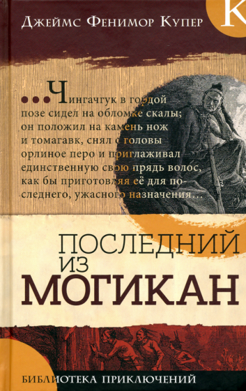 Библиотека приключений. Последний из могикан - фото №1