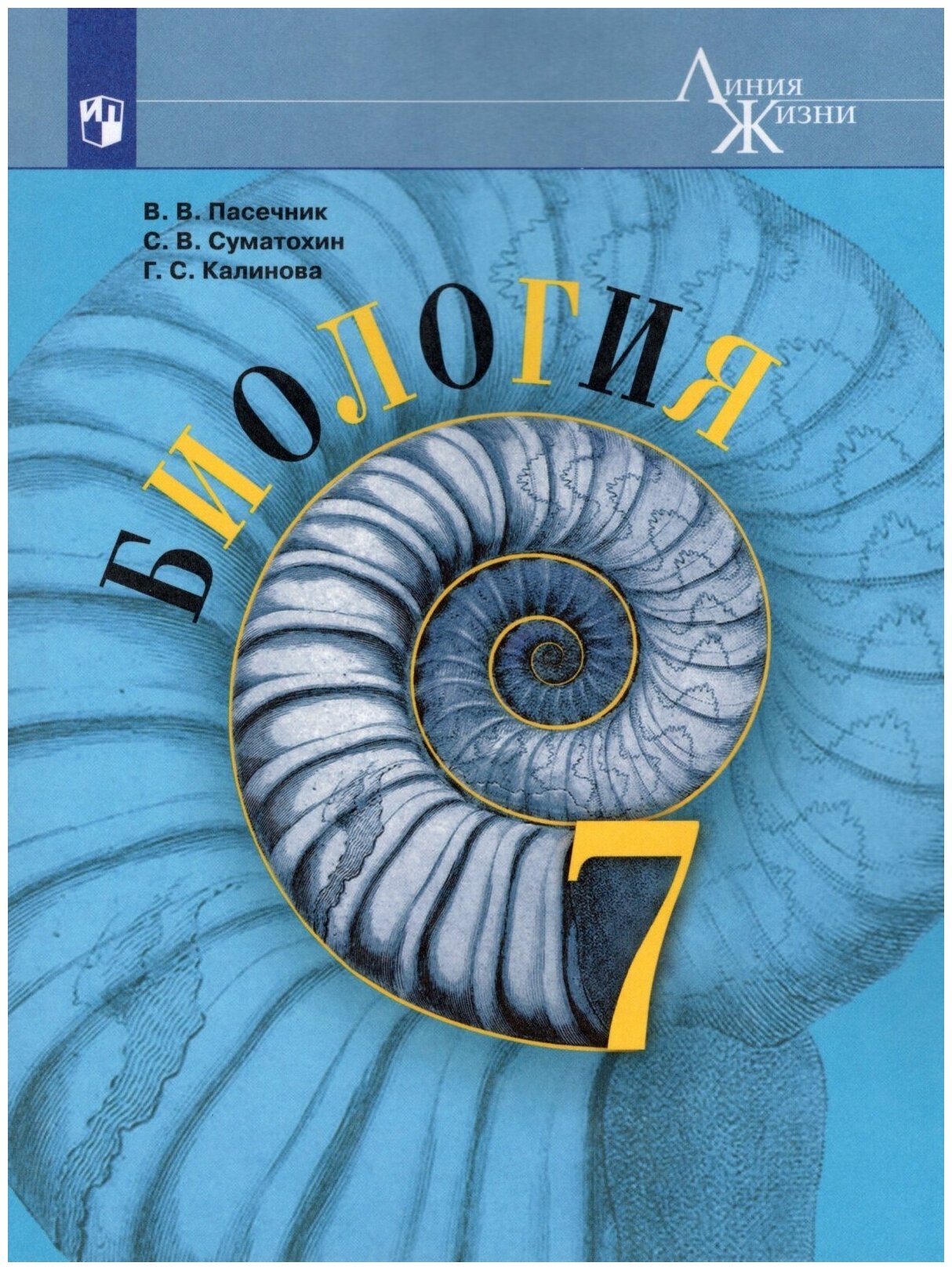 Учебник Просвещение 7 класс, ФГОС, Линия жизни, Пасечник В. В, Суматохин С. В, Калинова Г. С. Биология, под редакцией Пасечника В. В, 11-е издание, стр. 159