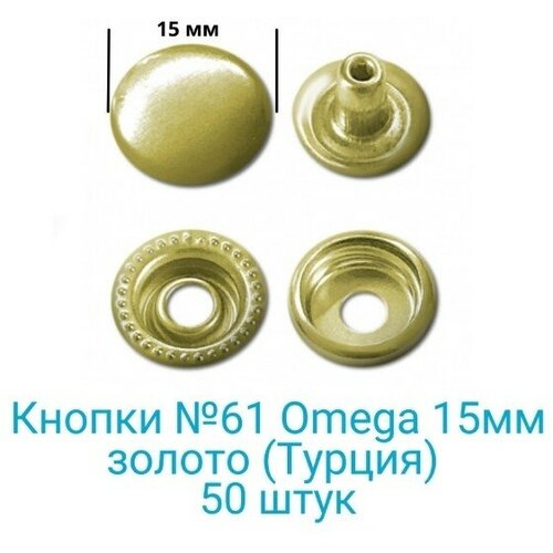 Кнопки Омега 15мм стальные 50 шт для одежды, сумок и аксессуаров под пресс TEP-2, золото