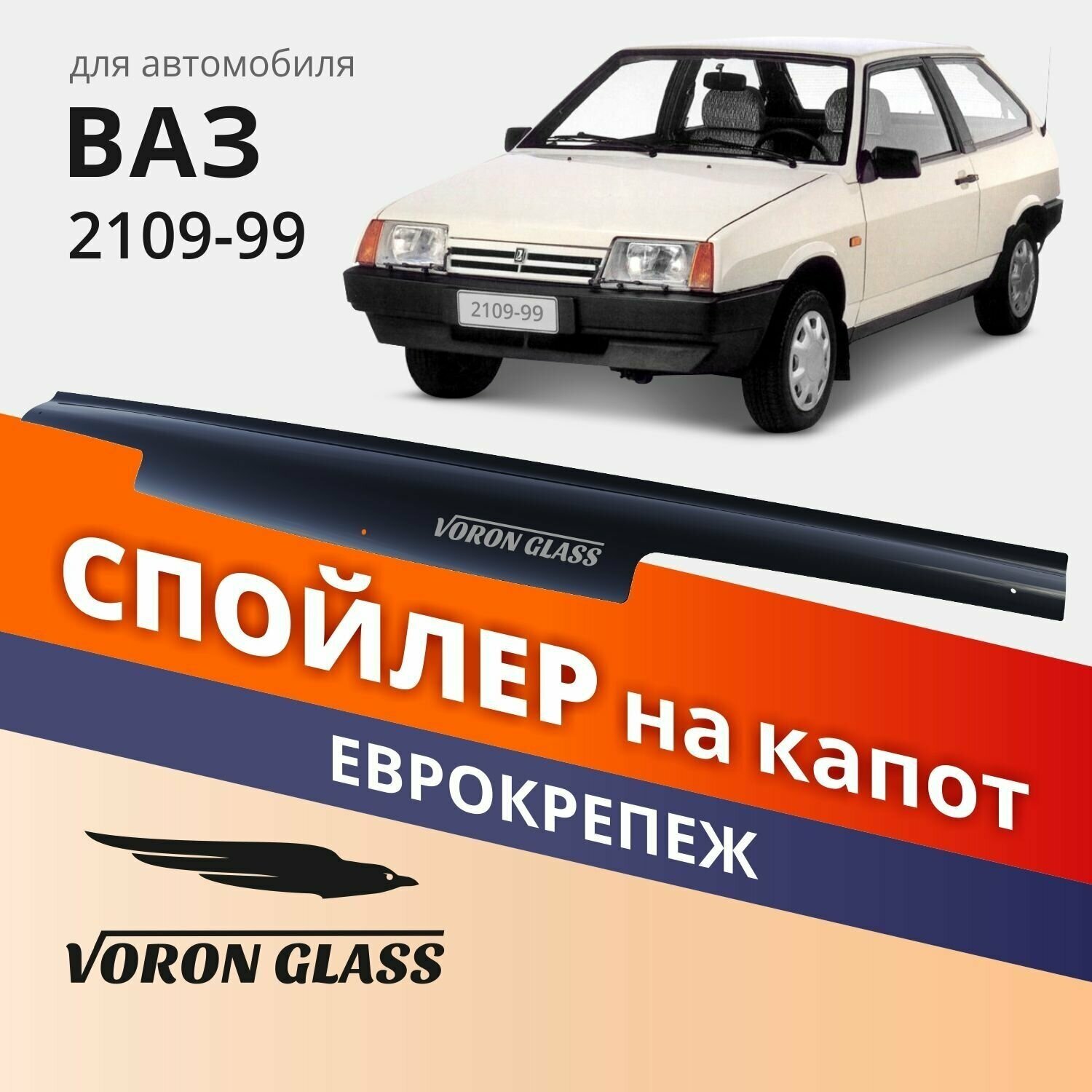 Дефлектор капота спойлер на автомобиль ВАЗ 2108-99 VORON GLASS с еврокрепежом